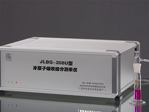 JLBG-208U型冷原子吸收微分測汞儀